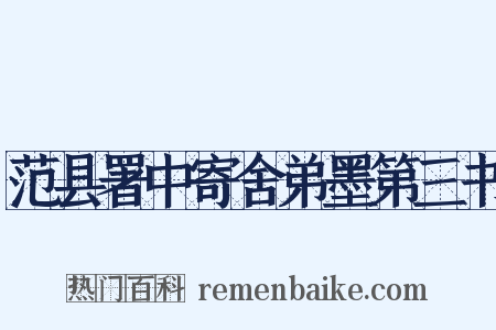 范县署中寄舍弟墨第三书是什么意思的图片